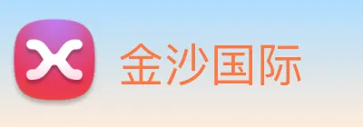 金沙国际 Logo